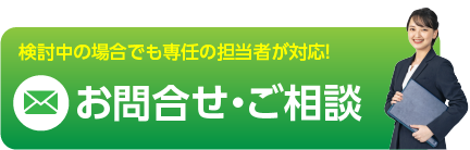 メールフォームお問合せ・ご相談ボタンイメージ
