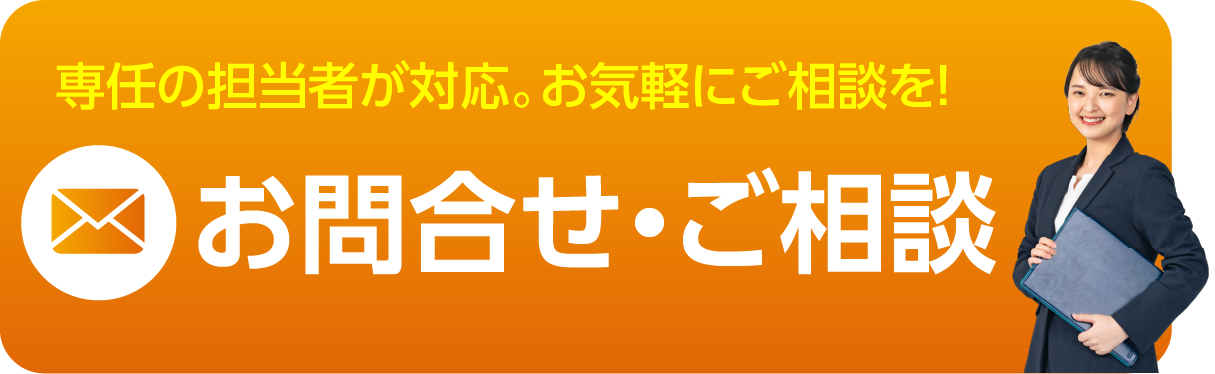 メールフォームお問合せ・ご相談ボタンイメージ