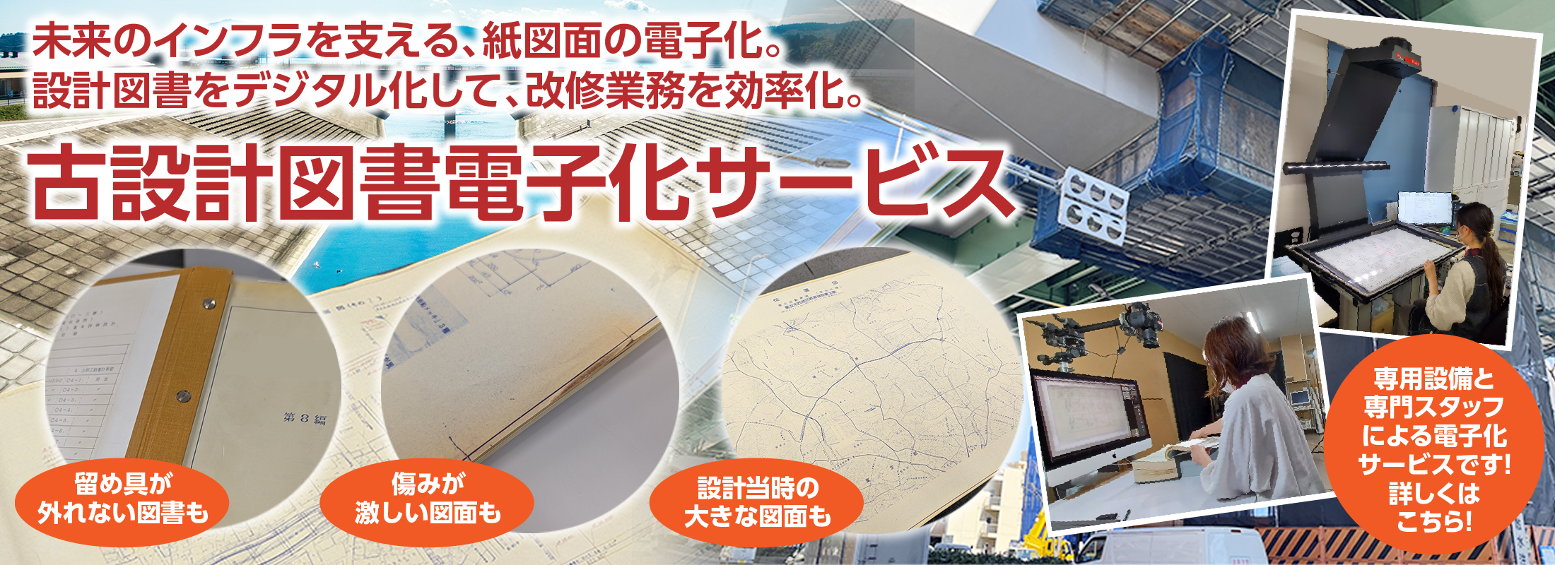 老朽化するインフラ設備の改修を支える設計図書電子化サービス イメージ