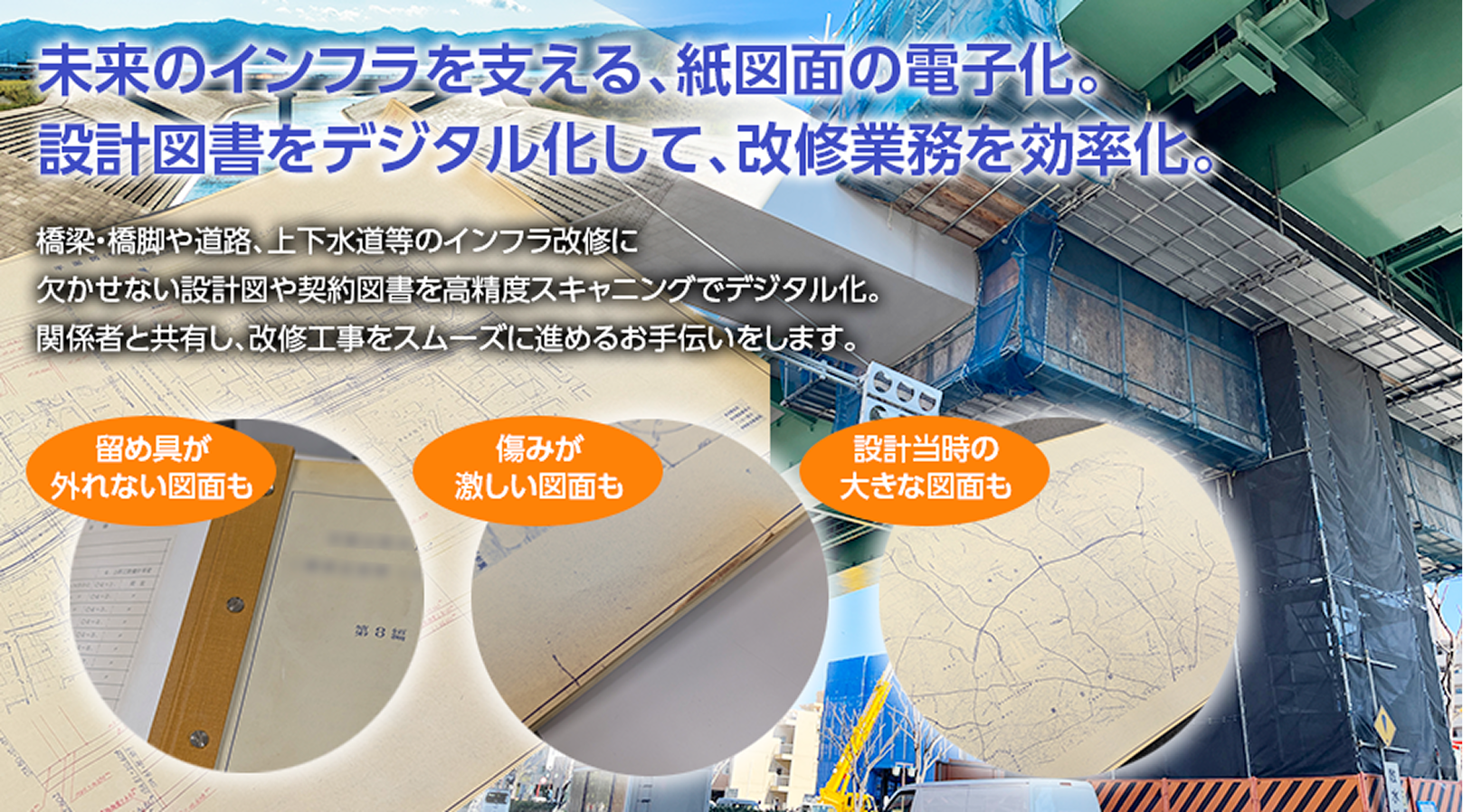 老朽化するインフラ設備の改修を支える設計図書電子化サービス