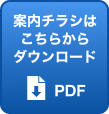 案内チラシのダウンロードはこちら