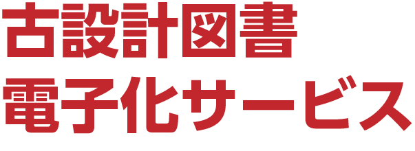 古設計図書電子化サービス見出しイメージ