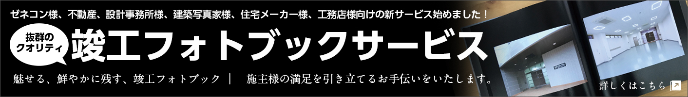 竣工フォトブックサービス 竣工フォトブックサービス
