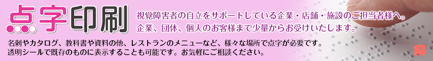 点字印刷 点字印刷サービス