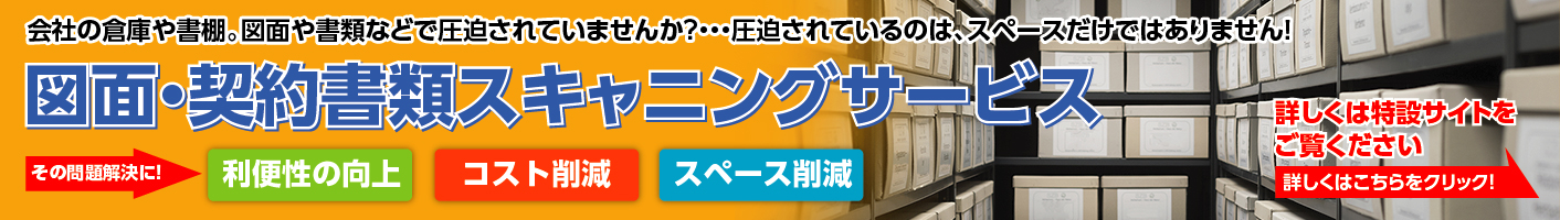 スキャニングサービス 図面・契約書類スキャニングサービス
